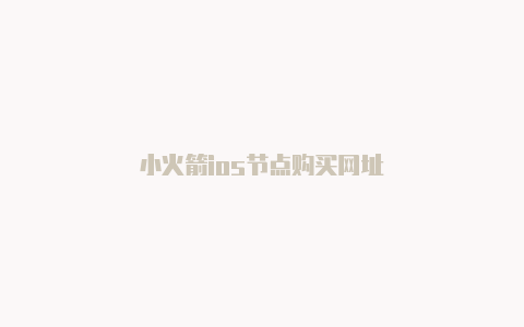 小火箭ios节点购买网址