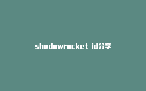 shadowrocket id分享