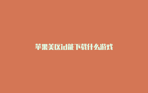 苹果美区id能下载什么游戏