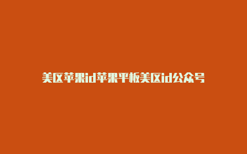 美区苹果id苹果平板美区id公众号