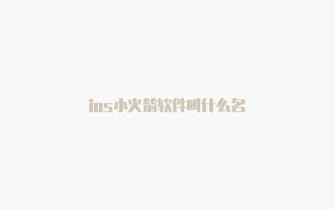ios小火箭软件叫什么名