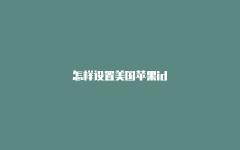 怎样设置美国苹果id