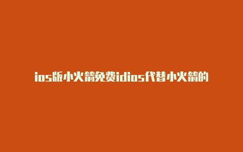 ios版小火箭免费idios代替小火箭的工具