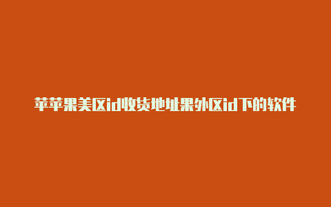 苹苹果美区id收货地址果外区id下的软件怎么更新