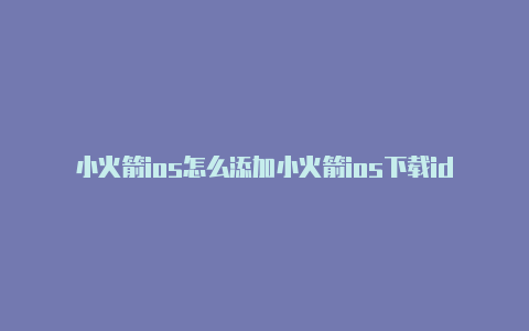 小火箭ios怎么添加小火箭ios下载id