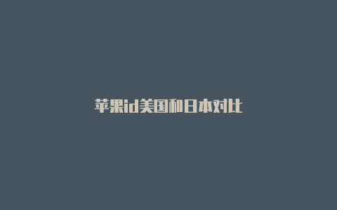 苹果id美国和日本对比