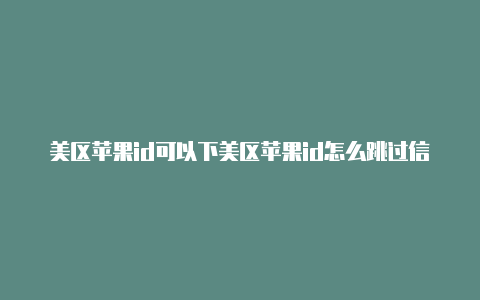美区苹果id可以下美区苹果id怎么跳过信用卡lol手游吗