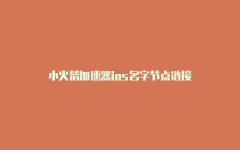 小火箭加速器ios名字节点链接-Shadowrocket(小火箭)