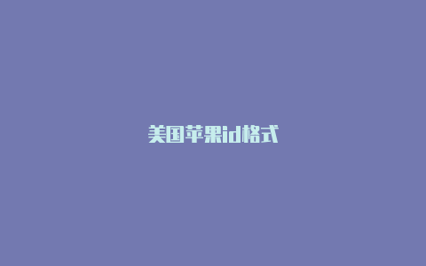 美国苹果id格式-Shadowrocket(小火箭)
