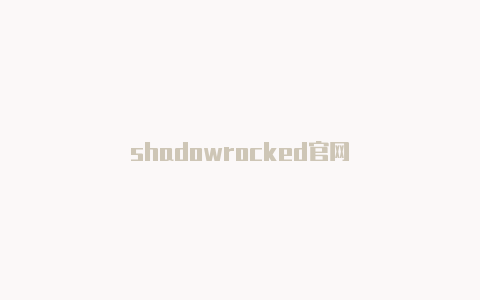 shadowrocked官网