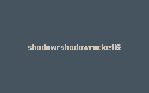 shadowrshadowrocket设置攻略ocket小火箭节点