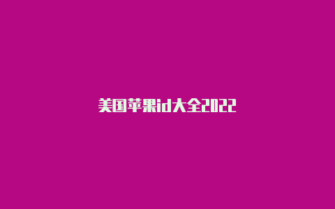 美国苹果id大全2022-Shadowrocket(小火箭)
