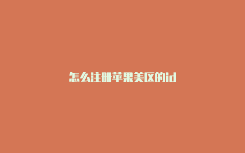 怎么注册苹果美区的id