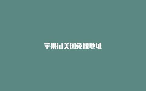 苹果id美国免税地址