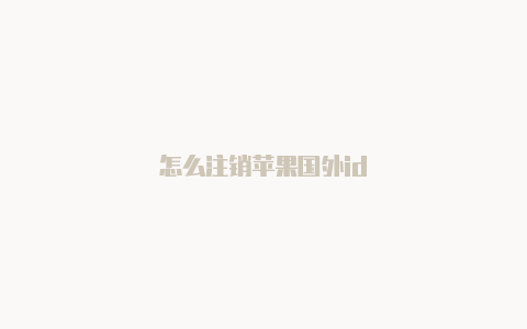 怎么注销苹果国外id