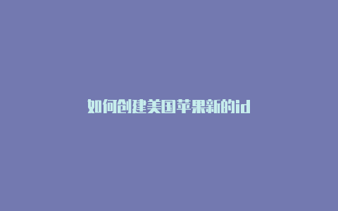 如何创建美国苹果新的id