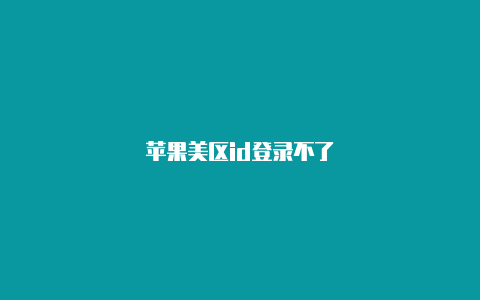 苹果美区id登录不了