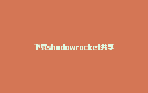 下载shadowrocket共享-Shadowrocket(小火箭)