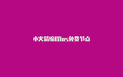 小火箭编程ios免费节点-Shadowrocket(小火箭)