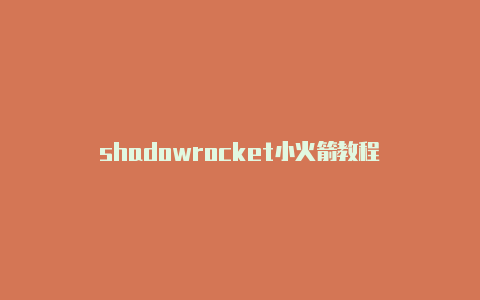 shadowrocket小火箭教程