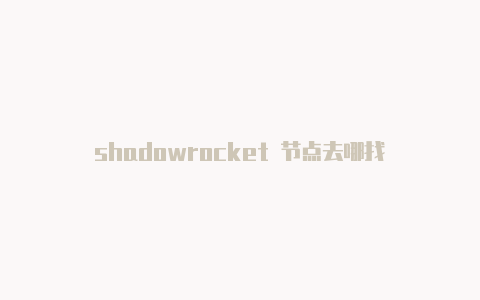 shadowrocket 节点去哪找