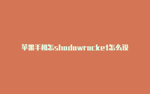 苹果手机怎shadowrocket怎么设置游戏快样申请国外id帐号