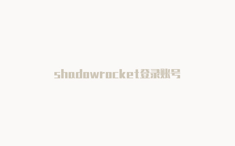 shadowrocket登录账号