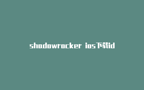 shadowrocker ios下载id