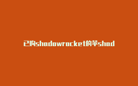 已购shadowrocket的苹shadowrocket怎么更新系统果id