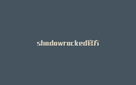 shadowrocked官方