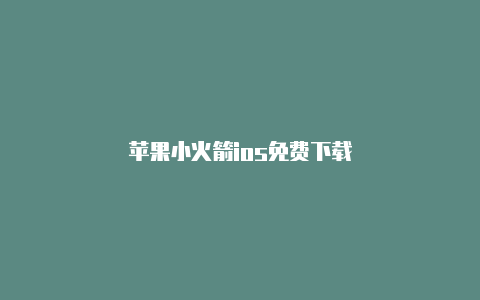 苹果小火箭ios免费下载