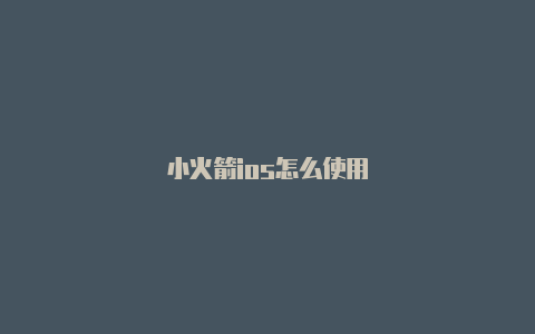 小火箭ios怎么使用