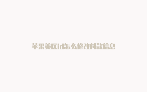 苹果美区id怎么修改付款信息