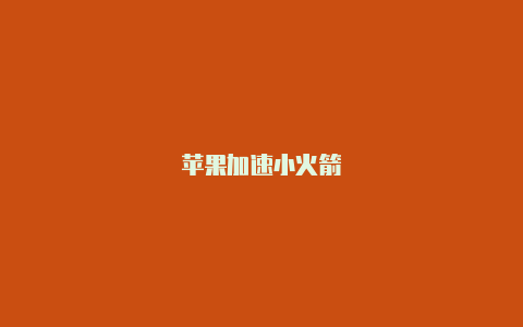 苹果加速小火箭-Shadowrocket(小火箭)