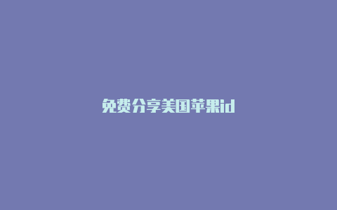免费分享美国苹果id-Shadowrocket(小火箭)