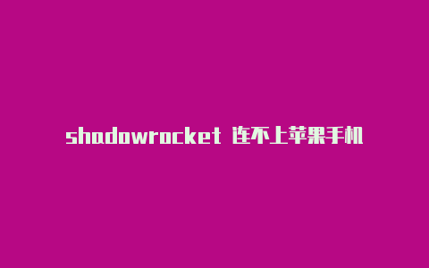 shadowrocket 连不上苹果手机英区id