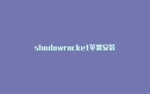 shadowrocket苹果安装