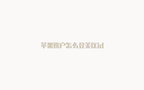 苹果账户怎么登美区id