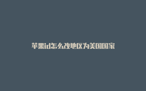 苹果id怎么改地区为美国国家