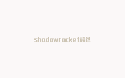 shadowrocket颜色