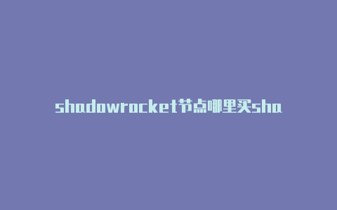 shadowrocket节点哪里买shadowrocked节点二维码