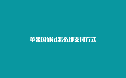 苹果国外id怎么绑支付方式
