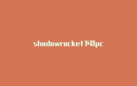 shadowrocket下载pc-Shadowrocket(小火箭)