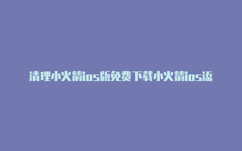 清理小火箭ios版免费下载小火箭ios添加节点