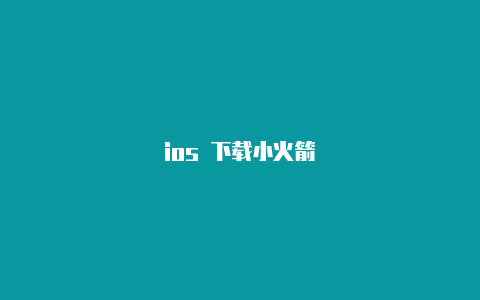 ios 下载小火箭