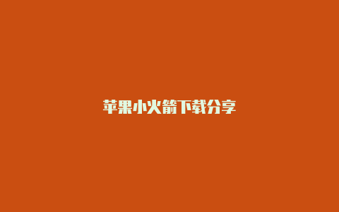 苹果小火箭下载分享-Shadowrocket(小火箭)