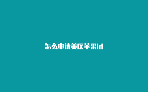 怎么申请美区苹果id