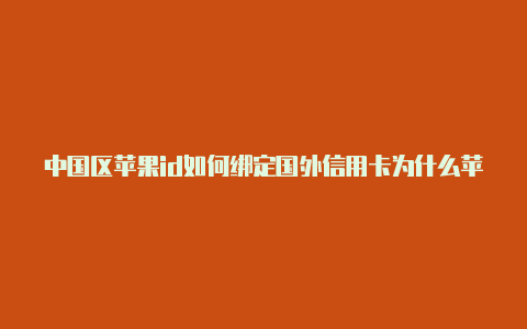 中国区苹果id如何绑定国外信用卡为什么苹果美国id不能下pubg
