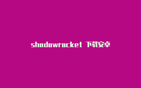 shadowrocket 下载安卓
