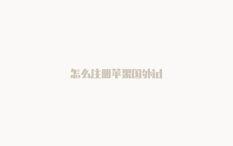 怎么注册苹果国外id